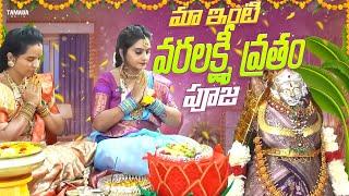 మా ఇంటి వరలక్ష్మీ వ్రతం పూజ || Celebrity Shorts || Tamada Media #naveena #varalakshmi #vratham