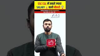 SSC CGL कि सबसे ज्यादा Salary वाली JOB । AAO, Job profile । Aditya Ranjan Talks।#shorts #money #cgl