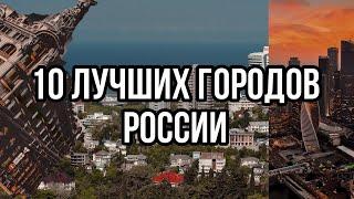 10 лучших городов России! Лучшие города для эмиграции // (subtitulos español)