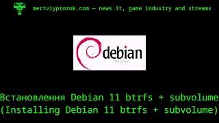 Встановлення Debian 11 btrfs + subvolume (Installing Debian 11 btrfs + subvolume)
