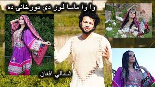 Pashto New song 2024 | Shamali Afghan | Wa Wa Mama | Song Music | PashtoMusic l 2024 4K