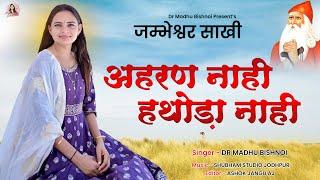 साखी || अहरण नाही हथौड़ा नाही || जंभेश्वर भजन || Dr Madhu Bishnoi