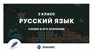 Русский язык | 2 класс | Слово и его значение | Урок 4 | Знанио