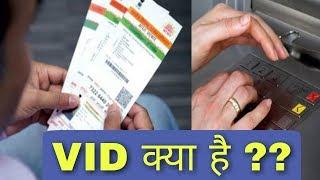 VID Kya Hai ? | How To Generate VID Code To Adhar Card | Where is The Use VID Code?