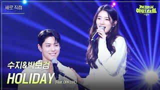 [세로] 수지&박보검 - HOLIDAY (Feat. DPR LIVE) [더 시즌즈-지코의 아티스트] | KBS 240531 방송