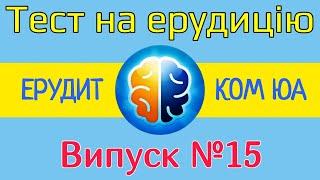 Тест на ерудицію /ЕРУДИТ КОМ ЮА /Випуск №15 /Питання і відповіді /Тест на загальні знання