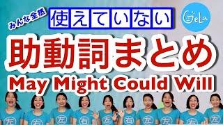 [英文法 基礎～上級] 助動詞まとめ　May Might Could Will be+going toなどの使い分け