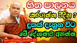 සිත පාලනය කිරීම හා සිත දියුණු කරන ක්‍රමය | Galigamuwe Gnanadeepa Thero Bana | sitha bana | Bana 2022