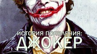 [ORIGIN] Появление: Джокер / Joker