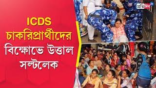 ICDS Job Seekers protest in Salt Lake | Sangbad Pratidin