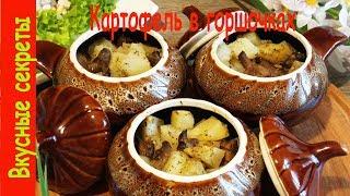 Картошка с мясом в горшочках. Самый простой рецепт.