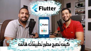 مسار تطوير تطبيقات الهاتف باستخدام Flutter | بودكاست مع المهندس أحمد فتحي