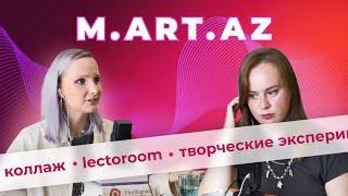 Поскетчим с Мартой M.ART.AZ | Творческие эксперименты, коллаж как медитация и поиск своего стиля