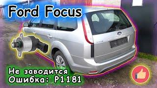 Ford Focus - Не заводится