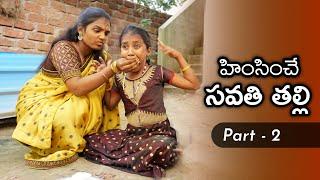 హింసించే సవతి తల్లి Webseries || Episode - 2 || Laxmi || Bhagya || Telugu Village Stories