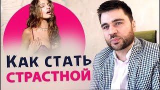 КАК СТАТЬ СТРАСТНОЙ В ПОСТЕЛИ | Лев Вожеватов