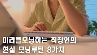 vlog 5:30에 기상하는 직장인 미라클모닝 모닝루틴 8가지| 나에게 맞는 모닝루틴 설정하기