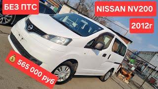 NISSAN NV200 2012г 1600сс Перед привод Конструктор без ПТС во Владивостоке