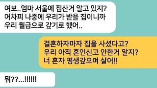 (반전사연)결혼하자마자 서울 집을 샀다는 시댁..남편은 우리 월급으로 대출금 갚기로 했다며 월급을 전부 보내라는데.혼인신고 안한게 신의한수였네요[라디오드라마][사연라디오][카톡썰]