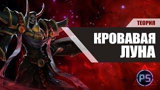 ТЕОРИЯ | КРОВАВАЯ ЛУНА | League Of Legends