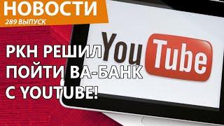 Роскомнадзор нанес по YouTube новый сильный удар. Новости