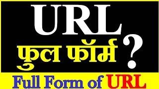 Full form of URL | URL Full Form in Hindi | यूआरएल क्या है | Meaning of URL | यूआरएल फुल फॉर्म