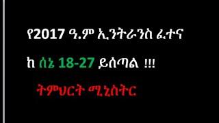 የ2017 ዓ.ም ኢንትራንስ ፈተና መቸ ይሰጣል? 2017 ENTRANCE EXAMINATION SCHEDULE #ethiopianeducation #entrance2017