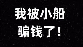 小船课程骗局｜差点没了600美金！教你赚钱变成’骗你600美刀‘！