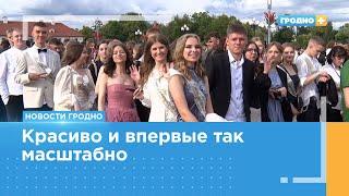 2,5 тысячи человек впервые вместе отметили выпускной в центре Гродно