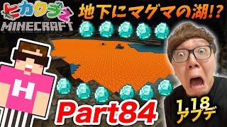 【ヒカクラ２】Part84 - 1.18アプデで地下にダイヤだらけの超巨大なマグマの湖が!?からの信じられないものを発見…【マインクラフト】【マイクラ】【Minecraft】