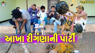 Aakha Ringana Ni Parti || આખા રીગંણાની પાર્ટી || Gaju ni Dhamal || Deshi Comedy ||