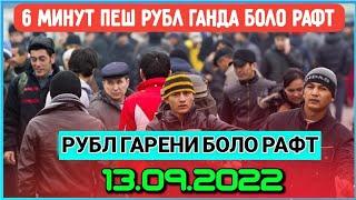  13.09.2022 ⏰ 07:00 Курби асъор Курс валют в Таджикистане на сегодня 13 Сентябр курс долар рубл сом