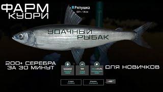 ФАРМ на КУОРИ 15000 серебра??? | РР4 | Русская рыбалка 4 | Russian Fishing 4 | RF4