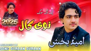 omid bakhsh new song 2025 / Qurban Qurban pashto song أمید بخش Mehmoodhotak