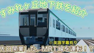 [すみれヶ丘地下鉄] 先日開業したばかりのMRT線を運転してみた！※フリードライブです。