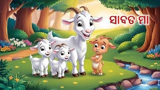 ସାବତ ମା | Odia Stories | Story in Odia |Stories in Odia | odia Gapa | Kahani