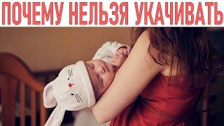 УКАЧИВАНИЕ РЕБЕНКА ПЕРЕД СНОМ | Укачивание детей: польза или вред?