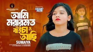 Sumaiya Song 2024 | Ami Morar Moto Baicha Achi | আমি মরার মত বাইচা আছি | সুমাইয়া | সম্পূর্ণ নতুন গান