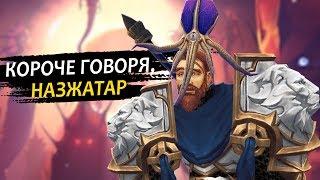 Короче говоря, Назжатар!