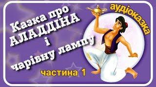 1.Казка про АЛАДДІНА і чарівну лампу  АУДІОКАЗКА -Слухати казку українською мовою (частина 1)