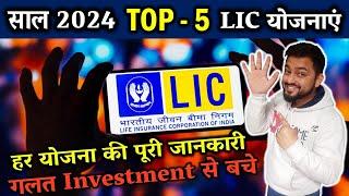 2024 में LIC के 5 बेस्ट प्लान | LIC Best Plan 2024 | LIC Top 5 Plan 2024 | Best Policy of LIC 2024