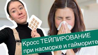 Кросс ТЕЙПИРОВАНИЕ при насморке и гайморите #тейпирование #тейп #кросстейп