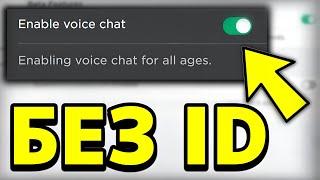Как включить ГОЛОСОВОЙ ЧАТ Без ID Паспорта?