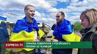 АЗОВЦІ ПОВЕРНУЛИСЯ З ПОЛОНУ: ще 45 військових вдалося обміняти цього разу