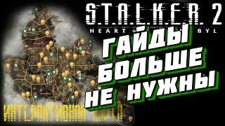 ГАЙДЫ БОЛЬШЕ НЕ НУЖНЫ! / ИНТЕРАКТИВНАЯ КАРТА S.T.A.L.K.E.R.2