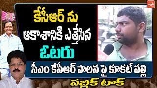 Common Man Praises CM KCR | KCR Govt | Public Talk | Telangana Politics | YOYO TV Channel