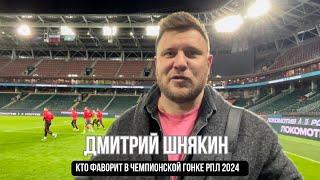 ДМИТРИЙ ШНЯКИН нужно ли Спартаку оставлять Слишковича ? | Кто фаворит чемпионской гонки РПЛ