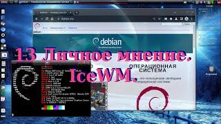 13 Личное мнение. IceWM.