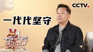 《星推荐》一代代的坚守 20230508【CCTV电视剧】