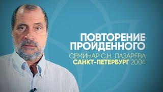 Семинар С Н  Лазарева в Санкт-Петербурге в рубрике "Повторение пройденного"